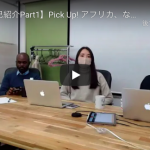 （配信動画更新！）【イベント開催のお知らせ】Pick-Up! アフリカ、なかの人達が勝手に話します。Vol.3