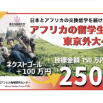 クラファン広報ブログ① ルワンダ人元留学生に聞く！日本での学びと社会への還元〜日アフリカ相互交流の重要性vol.1〜