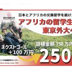クラウドファンディングご協力の御礼ー今後の日アフリカ交流の発展を祈ってー