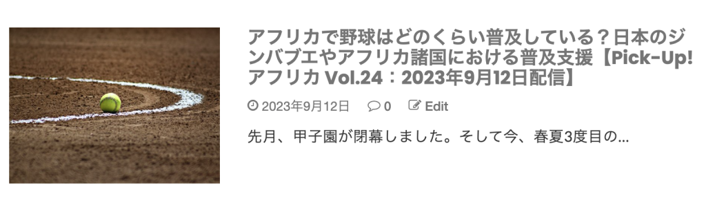 アフリカ野球普及について