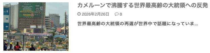 カメルーンデモ記事ブログカード