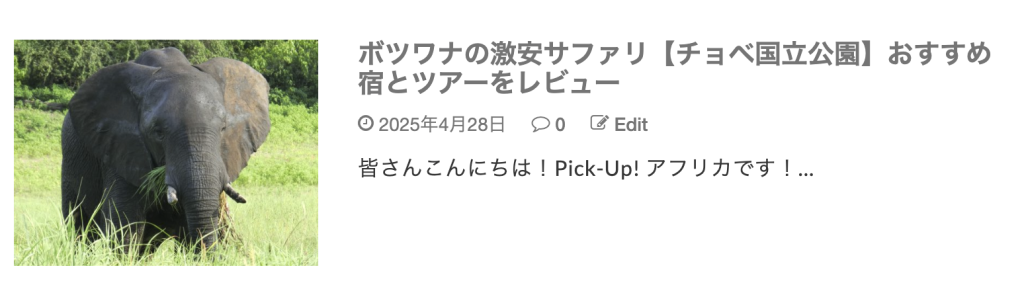 ボツワナサファリ記事