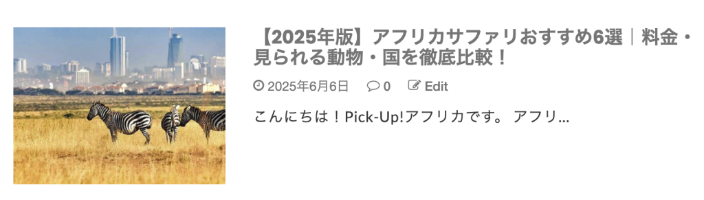 サファリ記事2025