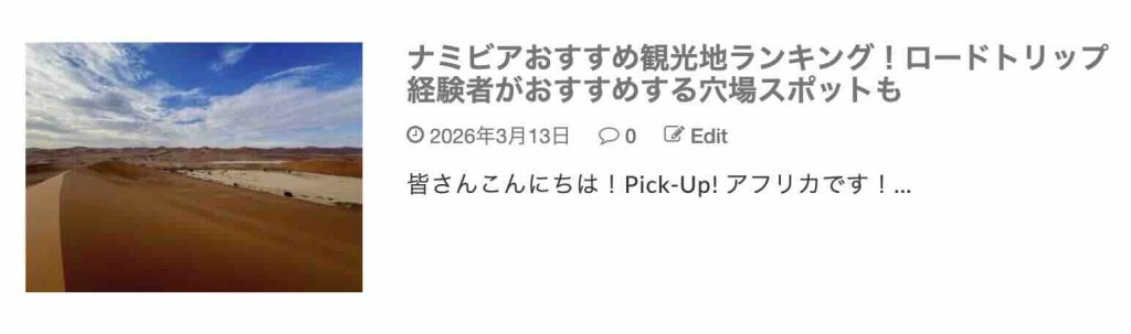 ナミビア記事