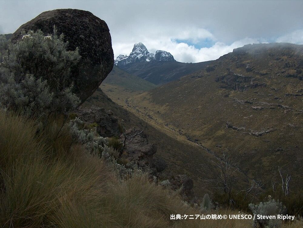 出典ケニア山の眺め© UNESCO Steven Ripley