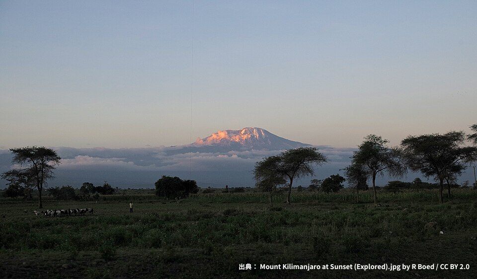 出典： Mount Kilimanjaro at Sunset (Explored).jpg by R Boed CC BY 2.0