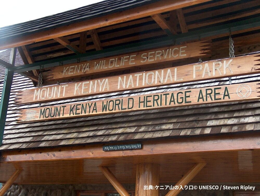 出典ケニア山の入り口© UNESCO Steven Ripley