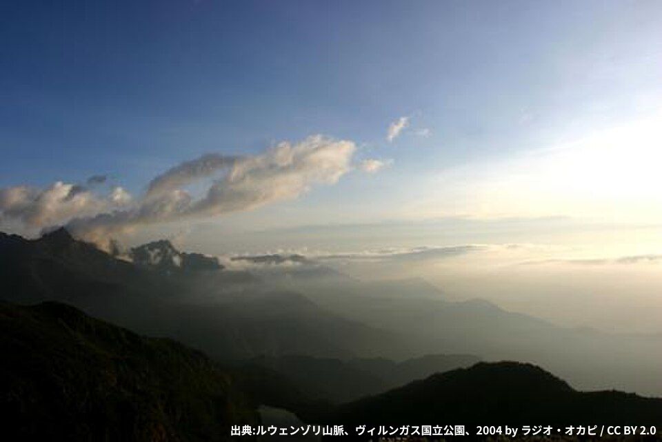 ルウェンゾリ山脈、ヴィルンガス国立公園、2004 by ラジオ・オカピ CC BY 2.0.