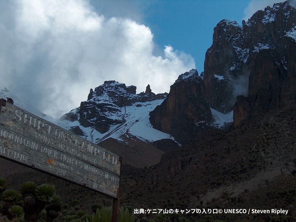 出典ケニア山のキャンプの入り口© UNESCO Steven Ripley