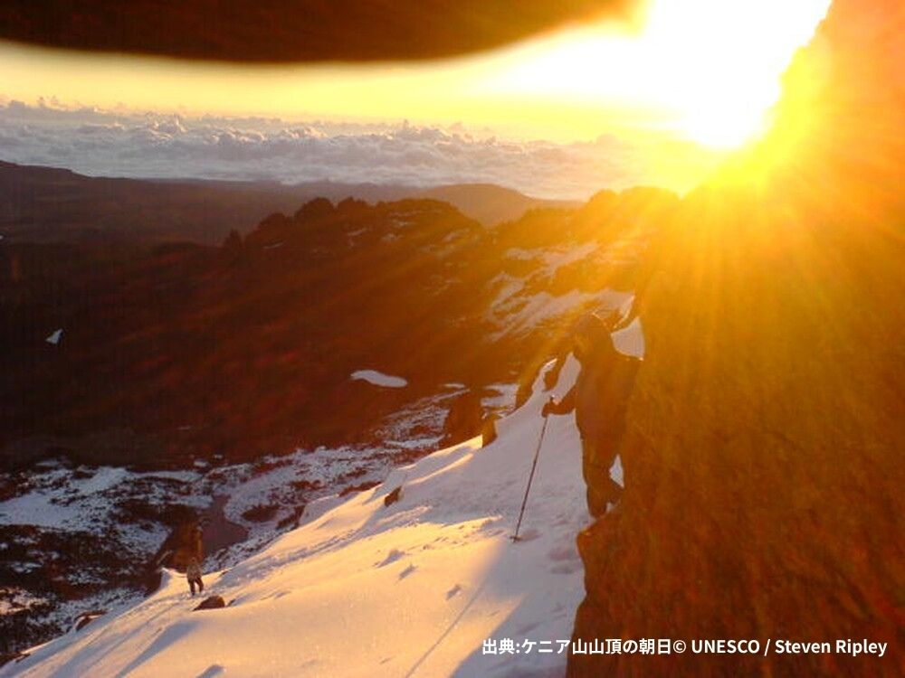出典ケニア山山頂の朝日© UNESCO Steven Ripley