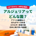 アルジェリアどんな国