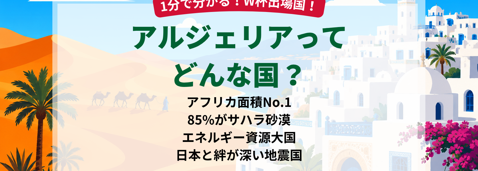 アルジェリアどんな国