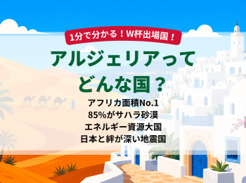 アルジェリアどんな国