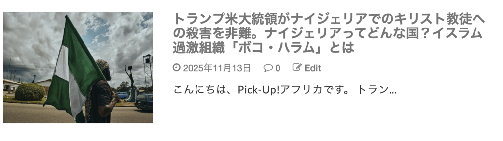 ナイジェリア記事