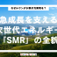 サムネ_原子力