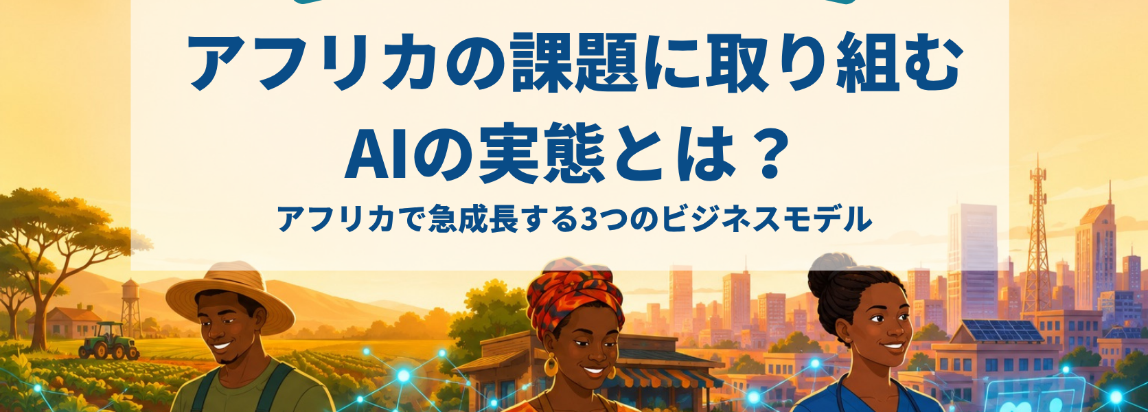 アフリカのAIビジネス