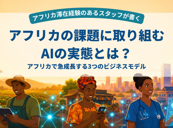 アフリカのAIビジネス