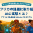アフリカのAIビジネス