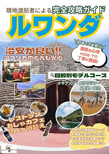 ルワンダガイドブック