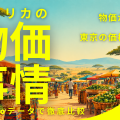 アフリカ物価#1