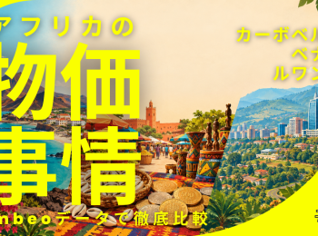 アフリカ物価#0