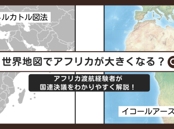 アフリカ-世界地図で大きくなる