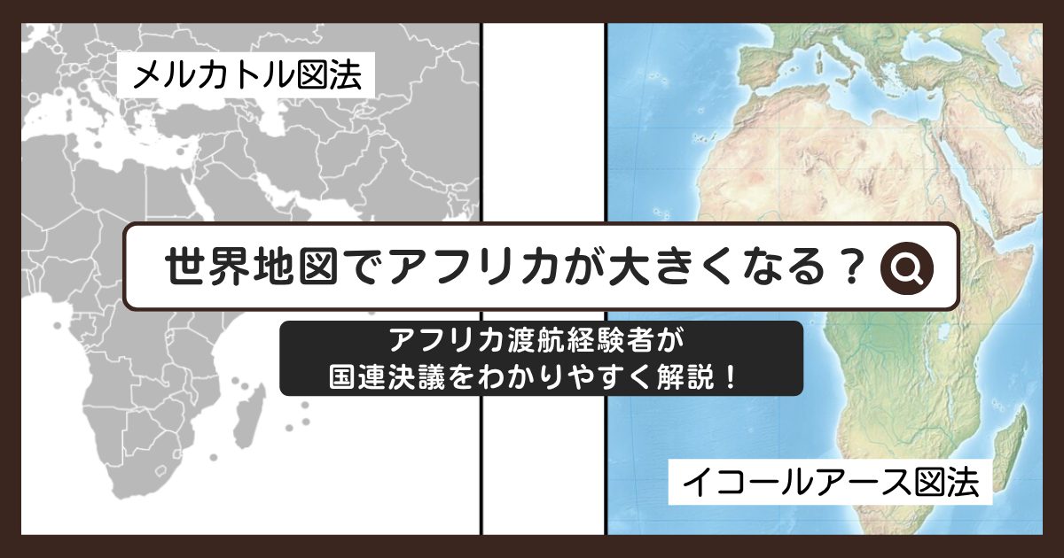 世界地図でアフリカが大きくなった？国連決議をわかりやすく解説