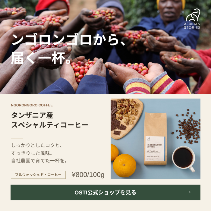 OSTI GLOBAL ンゴロンゴロのコーヒー