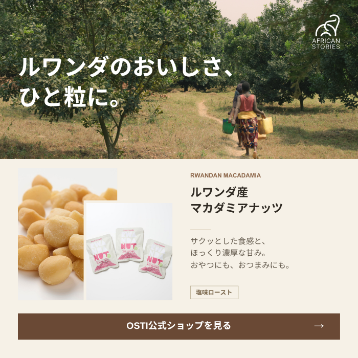 OSTI GLOBAL ルワンダナッツ