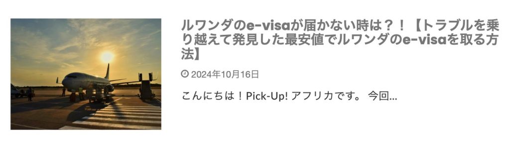 ルワンダ-eVisa取得