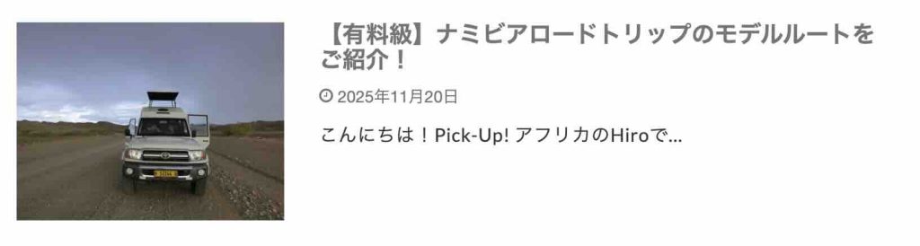 ナミビアロードトリップ