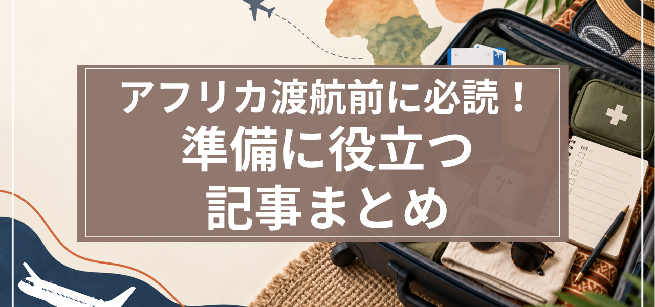 サムネイル_アフリカ渡航記事まとめ