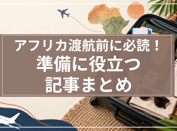 サムネイル_アフリカ渡航記事まとめ