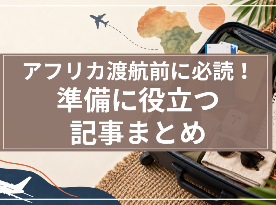 サムネイル_アフリカ渡航記事まとめ