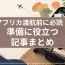 サムネイル_アフリカ渡航記事まとめ